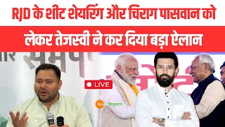 RJD के शीट शेयरिंग और Chirag Paswan को लेकर Tejashwi Yadav ने कर दिया बड़ा ऐलान  Tejashwi Yadav Live [upl. by Natalina]