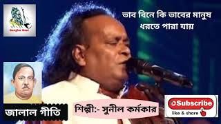 ভাব বিনে কি ভাবের মানুষ  vab bine ki vaber manush Bestbaulsong by Sunilkarmoker jalalgeeti [upl. by Anorahs]