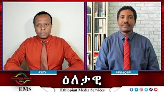 EMS Eletawi የአንድነት ኃይሉ ወቅታዊ ቁመና Thu 24 Oct 2024 [upl. by Roede245]