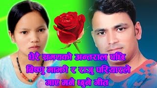 राजु परियार र बिष्णु माझी को स्वोर मा नया लोक दोहोरि गित 20732017 Supari Music [upl. by Aniratak]