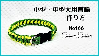 パラコードでマクラメ編み166 グリーンとライトグリーンの小型、中型犬用首輪No198 Makurame knitting dog cat collar handmade [upl. by Piane286]