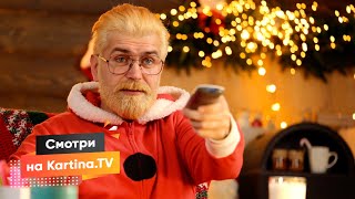 Лучший подарок для всей семьи  Новогодний набор KartinaTV [upl. by Magdalene]