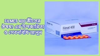 Filmet  400 mg  Tablet  ফিলমেট ৪০০ মিগ্রা ট্যাবলেট [upl. by Aniv]