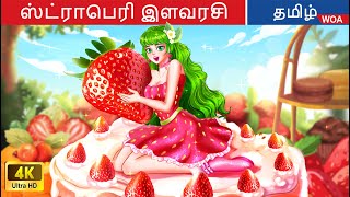 ஸ்ட்ராபெரி இளவரசி  Princess Story in Tamil  Fairy Tales  WOATamilFairyTales [upl. by Esinehc199]