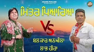 Mitar pyareya  Labh HeeraBalkar AnkhilaManjinder Gulshan  New Punjabi Song VS 2024 Anand Punjabi [upl. by Eey]