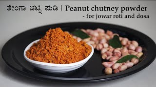 ಉತ್ತರ ಕರ್ನಾಟಕದ ಶೇಂಗಾ ಚಟ್ನಿ ಪುಡಿ  Shenga chutney powder recipe Kannada  Kadalebeeja chutney pudi [upl. by Zechariah]