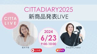 CITTADIARY2025！新商品発表LIVE [upl. by Ahcsas]