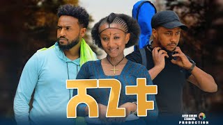 ሸጊቱ  new ethiopian full movie 2023 shegitu  new ethiopian movie ሸጊቱ 2023 [upl. by Pulchia57]