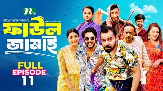 Faul Jamai ফাউল জামাই  EP11  Zibon Tasnia Asraf Supto Saddam Mal  Faul ফাউল  NTV Natok [upl. by Gneh302]