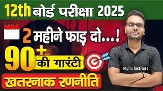 2 महीने मे बोर्ड परीक्षा 2025 तैयारी कैसे करें  12th Board Exam Me Top Kaise Kare  Class 12th [upl. by Asseral]