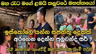 මගේ ළමයි මහ රෑට කලුවරේ මහත්තයෝ මුළු කතරගමම සංවේදී කළ අහිංසක මල්කැකුළ  Ushan Vlogs [upl. by Ennaira471]