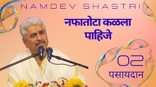 पसायदान 02  नफातोटा कळला पाहिजे  Namdev Shastri [upl. by Lledner]