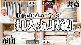 【押入れ収納】収納のプロに学ぶ！正しい布団の収納方法は？押入れが書斎に？押入れの収納・活用法 [upl. by Chrotoem]