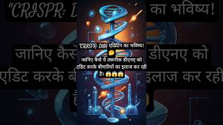 CRISPR DNA एडिटिंग का भविष्य 🤔 VariableFacts facts shorts short viralvideo viralshorts [upl. by Danzig2]