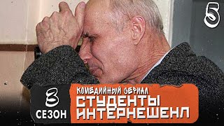 СТУДЕНТЫ 3 СЕЗОН 5 СЕРИЯ [upl. by Kippar]