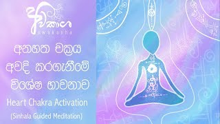 Heart Chakra Activation Sinhala Guided Meditation [upl. by Bennett]