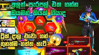 How To Get New EVO Parafal Skin In Sinhala 🔥 NEW EVO VAULT EVENT FREE FIRE [upl. by Esile]