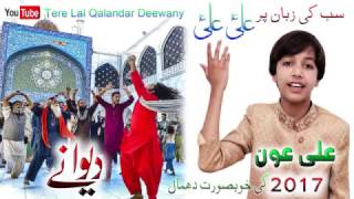 Tere Lal Qalandar Deewany  Aown Ghulam Ali  2017 [upl. by Nekcarb]