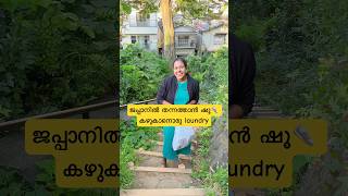 ജപ്പാനിൽ തന്നത്താൻ ഷൂ👟 കഴുകാനൊരു laundry  Japan Malayalam vlog shorts japanmalayalam [upl. by Stephenie867]