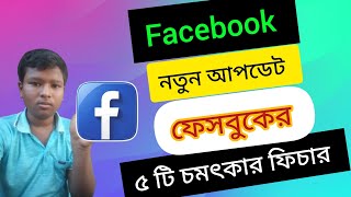 ফেসবুকের ৫টি দরকারি সেটিংস৷ Facebook new 5 settings [upl. by Bricker]