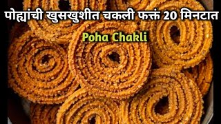 Chakli Recipe in Marathiपोह्यांची खुसखुशीत चकली रेसिपीInstant Chakli Recipe in Diwaliदिवाळी फराळ [upl. by Louie]