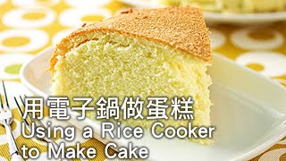 【楊桃美食網】用電子鍋做蛋糕 Using a Rice Cooker to Make Cake [upl. by Gavrilla]