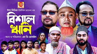 Sylheti Natok  Bishal Rini  বিশাল ঋনি  Kotai Miah  New Sylheti Natok 2023 [upl. by Ber]