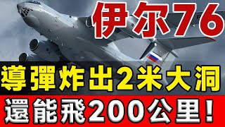 導彈炸出2公尺大洞，還能飛200公里，50年前設計的伊尔76有多強？伊尔76 運油20 [upl. by Hardan]