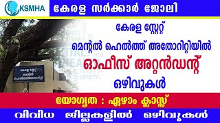 കേരള സ്റ്റേറ്റ് മെന്റൽ ഹെൽത്ത് അതോറിറ്റിയിൽ വിവിധ ഒഴിവുകൾKSMHA RecruitmentOffice Attendant jobs [upl. by Hertzfeld]