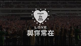 陳奕迅 eason and the duo band《與你常在》All About Love  eason and the duo band Official MV [upl. by Elehcir]