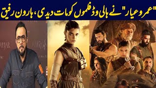 Film Umro Ayyar Beat The Hollywood Movies on Eid Ul Azha  Anchor Haroon Rafique Claimed [upl. by Laing]