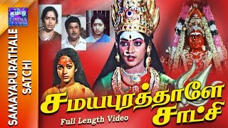 Samayapurathale Satchi  Full Movie  சமயபுரத்தாளே சாட்சி  Jaishankar  KRVijaya  Rajesh  Nalini [upl. by Meekah]