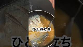 志麻さんのサバの梅味噌煮 Shorts 鯖 志麻さんのレシピ さば味噌煮 沸騰ワード10 [upl. by Laehplar961]