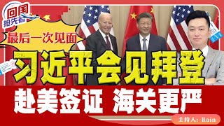 ⚠️最后一次见面！习近平会见拜登！赴美签证 海关更严！《回国抢先看》 第180期Nov 16 2024 [upl. by Assilak]