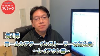 【アバック公式】vol82インストーラーのお仕事”ホームシアターのレイアウト編”ホームシアター・オーディオのアバック [upl. by Rattan490]