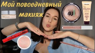 Мой повседневный макияжбюджетная косметика💞💄👄 [upl. by Ninos]