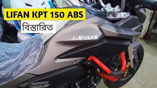 Lifan KPT 150 FiABS  Lifan KPT 150 ABS Price in Bangladesh 2022 [upl. by Nosyk258]