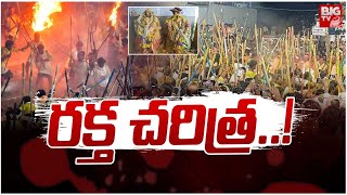 రక్త చరిత్ర  Devaragattu Bunny Festival History  Kurnool  BIG TV Vizianagaram [upl. by Fermin]