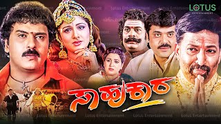 Sahukara Kannada Full Movie  Ravichandran Vishnuvardhan Shashikumar Rambha Anu Prabhakar [upl. by Ninahs]