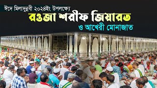 মহা ধুমধামে রহমতের জিকির দেখছেন। [upl. by Naida]