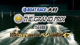 【ボートレース業界初！】BOATRACE大村 SG第37回グランプリ Robycamスペシャルライブ（５日目）｜ボートレース [upl. by Fein]