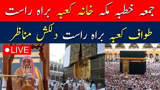 🔴Makkah Live HD  Mecca Live  Jummah Khutbah From Makkah Live Today Now  قناة القرآن الكريم [upl. by Tamar]