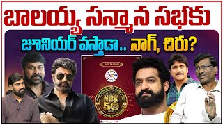 బాలయ్య సన్మాన సభకు జూనియర్ వస్తారా  Jr NTR to Nandamuri Balakrishna 50 years Celebrations [upl. by Anifled]