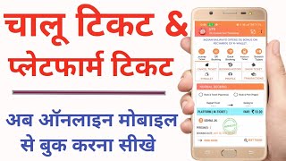 Chalu And Platform Ticket Online Kaise Book Kare  Book Unreserved And Platform Ticket From Mobile [upl. by Leander217]