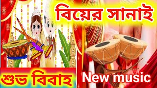 Biye Bari Sanai Music  wedding sanai music  বিয়ের সানাই মিউজিক সংncssantanu [upl. by Nyleda900]