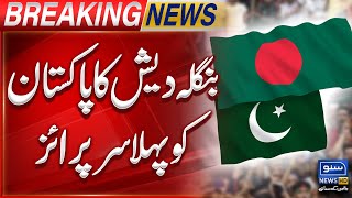 Bangladesh Gives Big Surprise To Pakistan  Breaking News  Suno News HD [upl. by Halbert852]