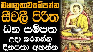 Seevali piritha 21 warak  මහානුභාවසම්පන්න සීවලී පිරිත 21 වරක් [upl. by Lunetta]