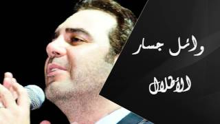 Wael Jassar  Al Atlal  وائل جسار  الأطلال [upl. by Kciredorb164]