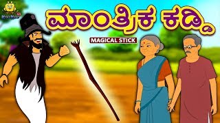 Kannada Moral Stories for Kids  ಮಾಂತ್ರಿಕ ಕಡ್ಡಿ  Magical Stick  Kannada Fairy Tales  Koo Koo TV [upl. by Ecitnirp]