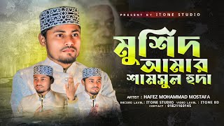 মুর্শিদ আমার শামসুল হুদা  New Morshidi Manqabat  Mohammed Mostafa  i Tone Studio [upl. by Glory]